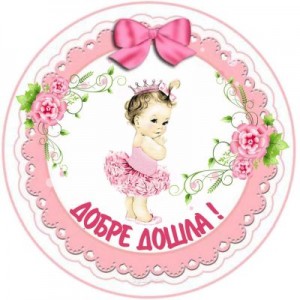 Принт Бебе 18